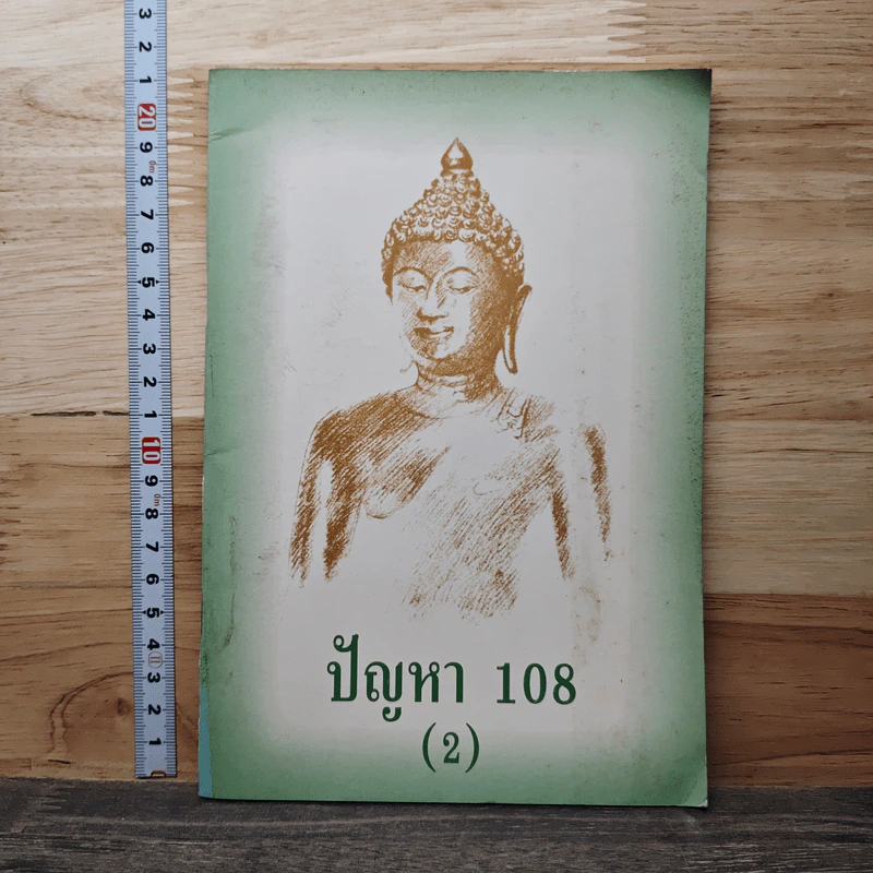 ปัญหา 108 (2) - พระอาจารย์มิตซูโอะ รูปที่ 1