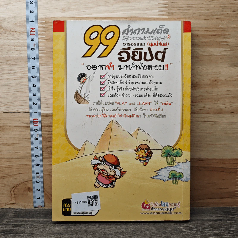 99 คำถามเด็ด พิชิตคะแนนประวัติศาสตร์อารยธรรม (ลุ่มน้ำไนล์) อียิปต์ รูปที่ 5