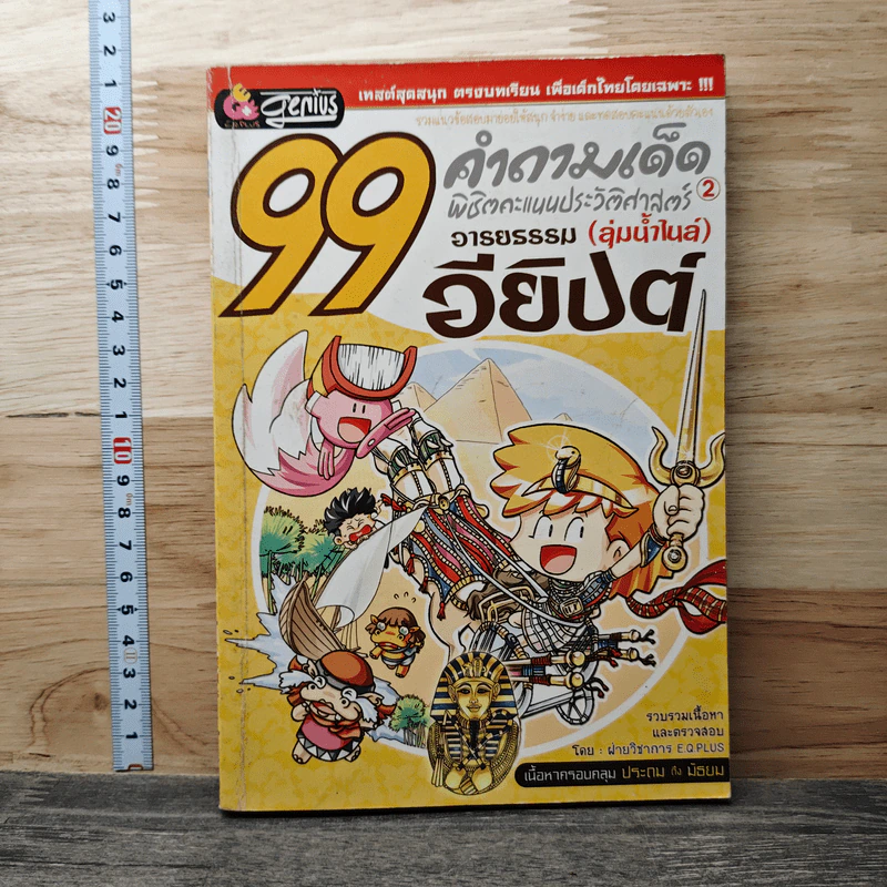 99 คำถามเด็ด พิชิตคะแนนประวัติศาสตร์อารยธรรม (ลุ่มน้ำไนล์) อียิปต์ รูปที่ 1