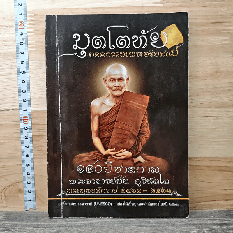 มุตโตทัย ยอดธรรมะพระอริยสงฆ์ 150ปี ชาตกาล รูปที่ 1