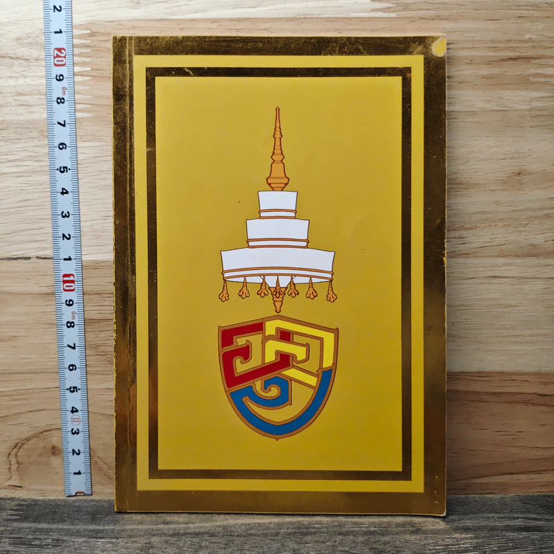 หนังสือ ทิศ 6 และสังคหวัตถุ 4 รูปที่ 1