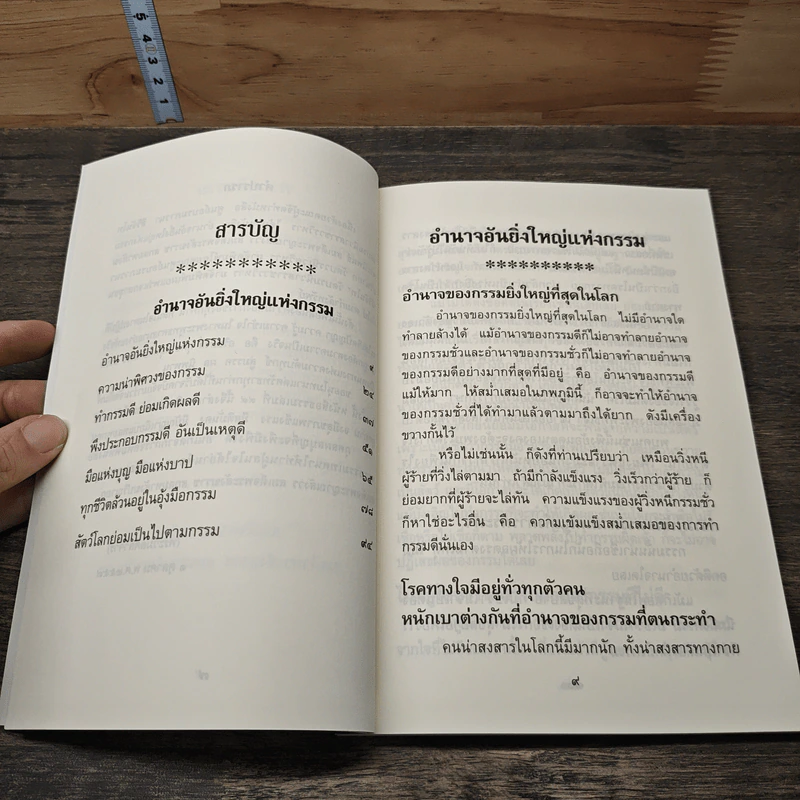 อำนาจอันยิ่งใหญ่แห่งกรรม - สมเด็จพระญาณสังวร สมเด็จพระสังฆราช สกลมหาสังฆปรินายก รูปที่ 6