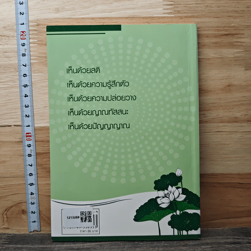 การพัฒนาสติในการภาวนา (ภาคปฏิบัติ) - เมธิโน ภิกขุ (วิโมกข์) รูปที่ 5
