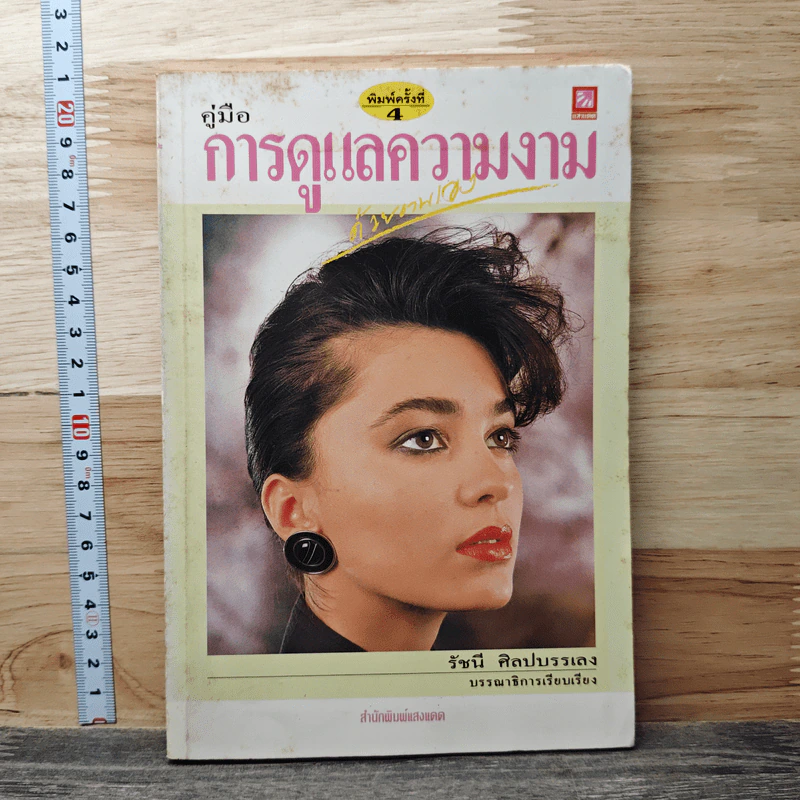 คู่มือการดูแลความงามด้วยตนเอง - รัชนี ศิลปบรรเลง รูปที่ 1