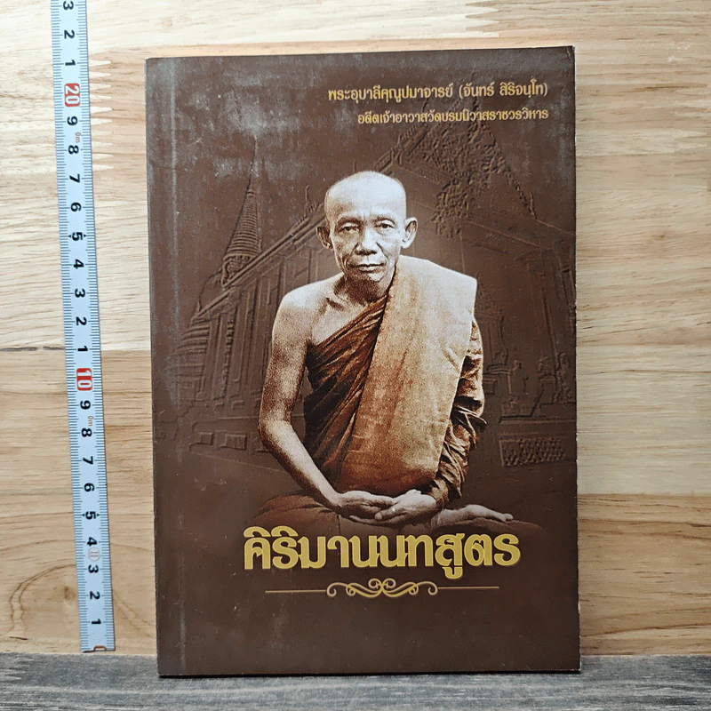 คิริมานนทสูตร รูปที่ 1