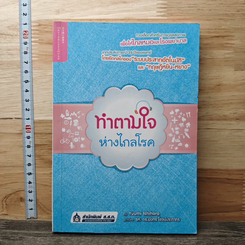 ทำตามใจห่างไกลโรค - Yuumi Ishihara รูปที่ 1