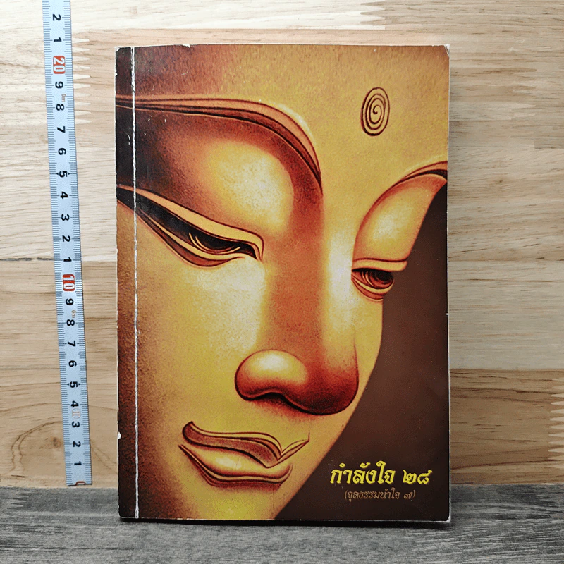 กำลังใจ 28 (จุลธรรมน้าใจ 7) รูปที่ 1