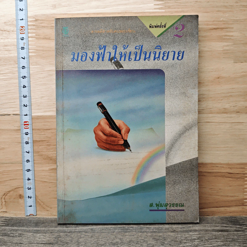 มองฟ้าให้เป็นนิยาย - ส.พุ่มสุวรรณ รูปที่ 1