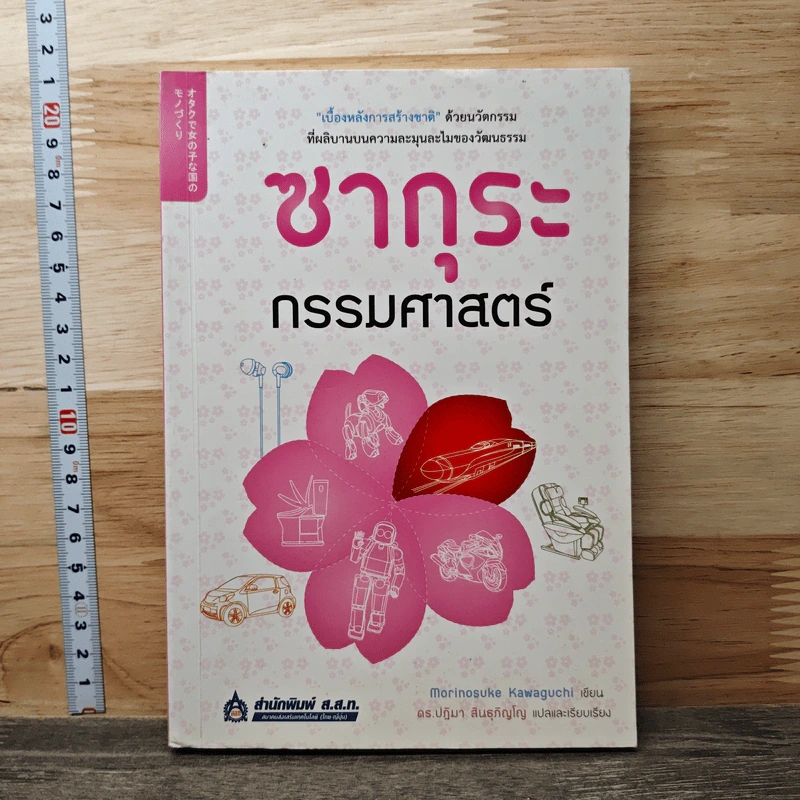 ซากุระกรรมศาสตร์ - Morinosuke Kawaguchi, ดร.ปฏิมา สินธุภิญโญ รูปที่ 1