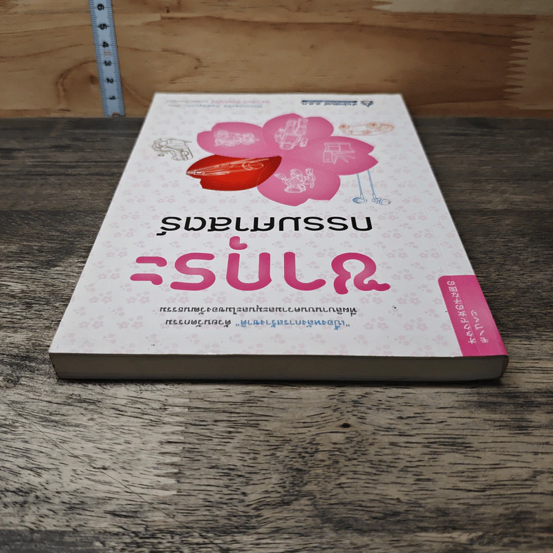 ซากุระกรรมศาสตร์ - Morinosuke Kawaguchi, ดร.ปฏิมา สินธุภิญโญ รูปที่ 4