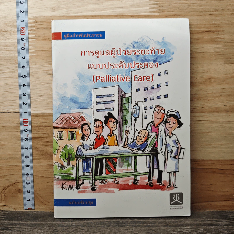 คู่มือสำหรับประชาชน: การดูแลผู้ป่วยระยะสุดท้ายแบบประคับประคอง (Palliative Care) รูปที่ 1