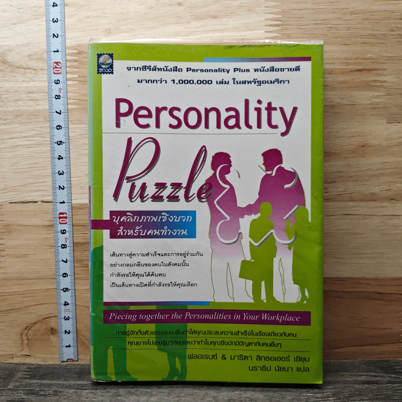 Personality Puzzle บุคลิกภาพเชิงบวกสำหรับคนทำงาน รูปที่ 1