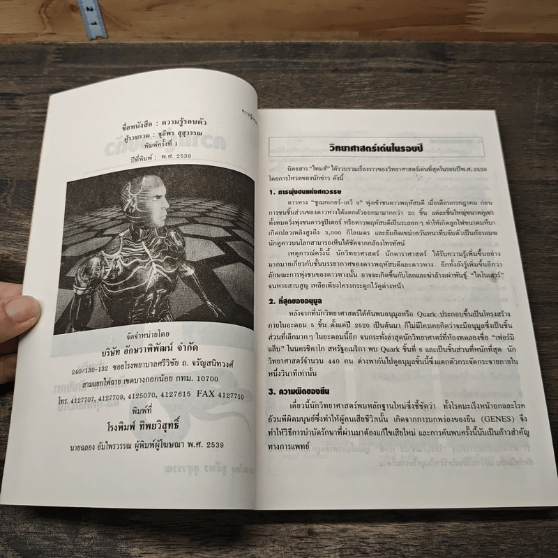 ความรู้รอบตัว ฉบับพัฒนา - ชุลีพร สุสุวรรณ รูปที่ 6