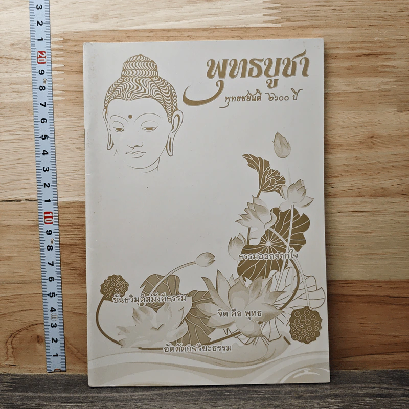 พุทธบูชา พุทธชยันตี 2600 ปี รูปที่ 1