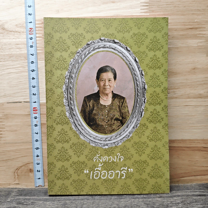 อนุสรณ์งานพระราชทานเพลิงศพของ นางเอื้องอารี ไม้เรียง รูปที่ 1