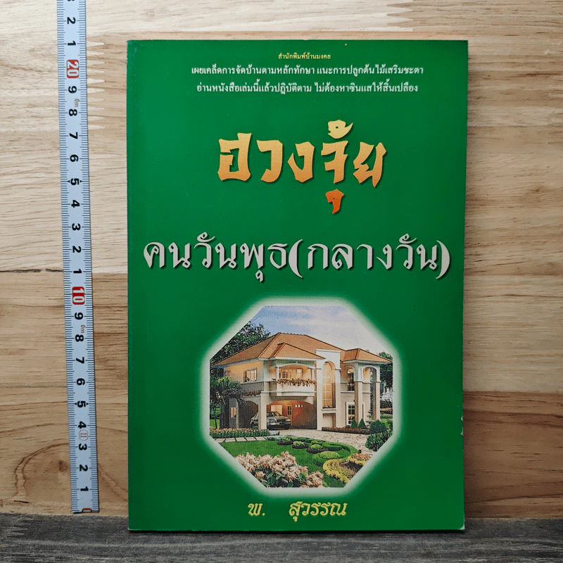 ฮวงจุ้ย คนวันพุธ (กลางวัน) - พ.สุวรรณ รูปที่ 1