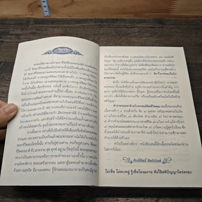 ตำราพรหมชาติ ฉบับ พรหมลิขิตชีวิตคุณ รูปที่ 6
