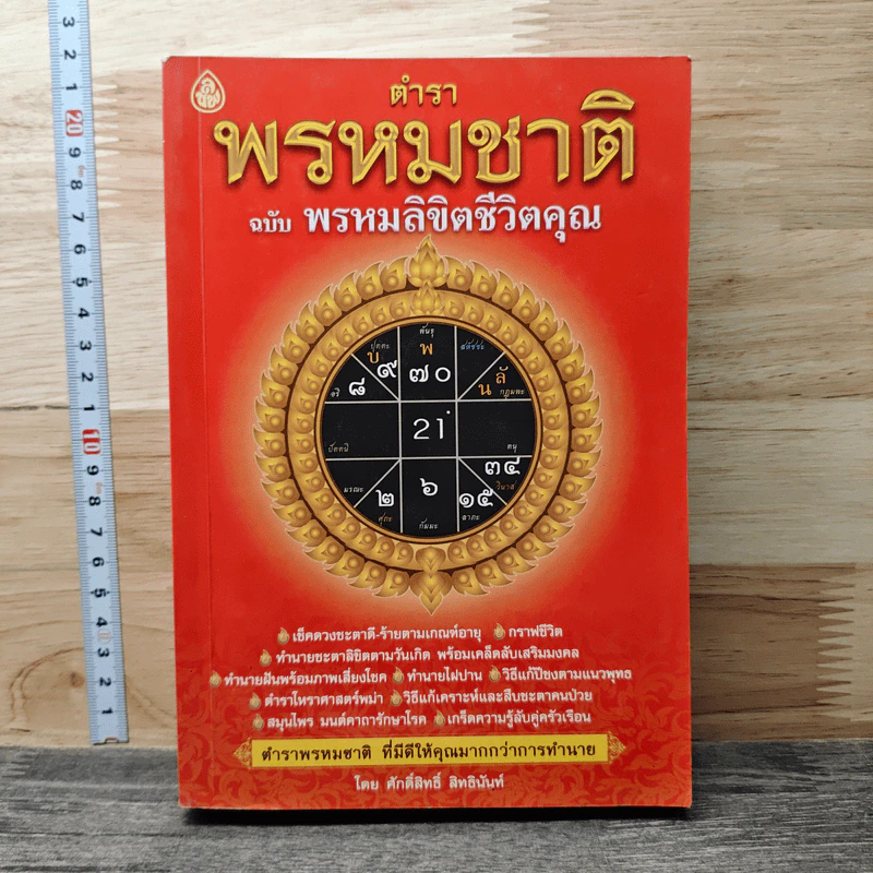 ตำราพรหมชาติ ฉบับ พรหมลิขิตชีวิตคุณ รูปที่ 1