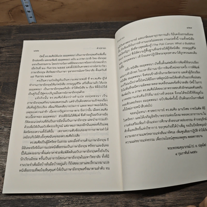 อมฤตพจนา: พุทธศาสนสุภาษิต - สมเด็จพระพุทธโฆษาจารย์ (ป.อ. ปยุตฺโต) รูปที่ 9