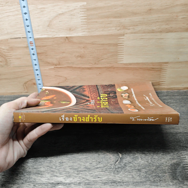 เรื่องข้างสำรับ - ส.พลายน้อย รูปที่ 2