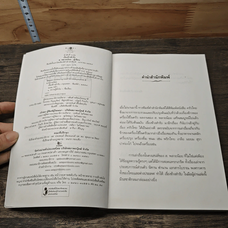 เรื่องข้างสำรับ - ส.พลายน้อย รูปที่ 6