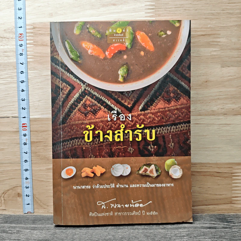 เรื่องข้างสำรับ - ส.พลายน้อย รูปที่ 1