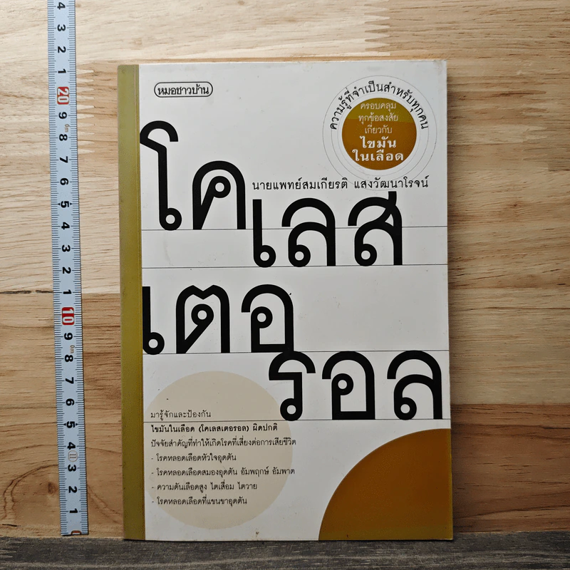 โคเลสเตอรอล - นายแพทย์สมเกียรติ แสงวัฒนาโรจน์ รูปที่ 1