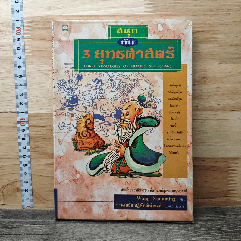 สนุกกับ 3 ยุทธศาสตร์ - Wang Xuanming รูปที่ 1