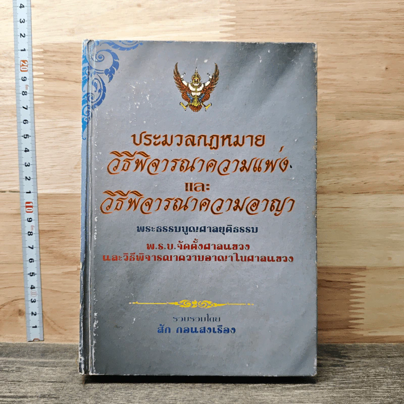ประมวลกฎหมาย วิธีพิจารณาความแพ่ง และ วิธีพิจารณาความอาญา - สัก กอแสงเรือง รูปที่ 1