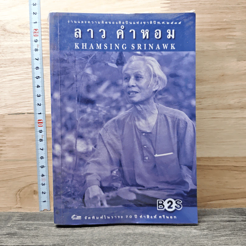 งานและความคิดของศิลปินแห่งชาติปี พ.ศ.2535 ลาว คำหอม รูปที่ 1