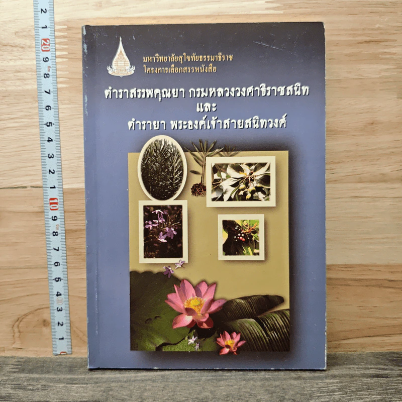 ตำราสรรพคุณยา กรมหลวงวงษาธิราชสนิท และ ตำรายา พระองค์เจ้าสายสนิทวงศ์ รูปที่ 1