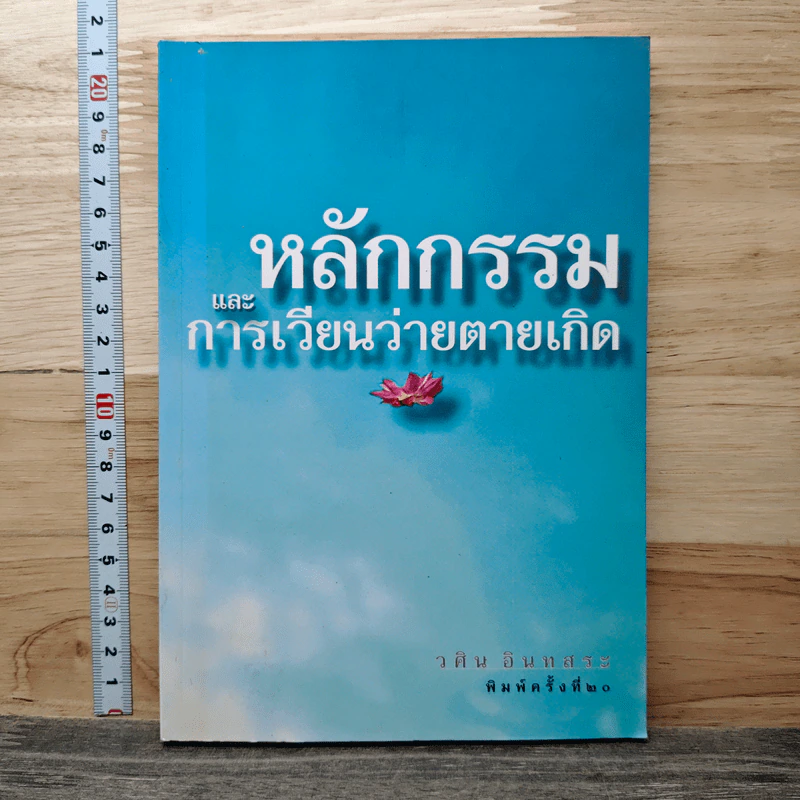 หลักกรรมและการเวียนว่ายตายเกิด - วศิน อินทสระ รูปที่ 1