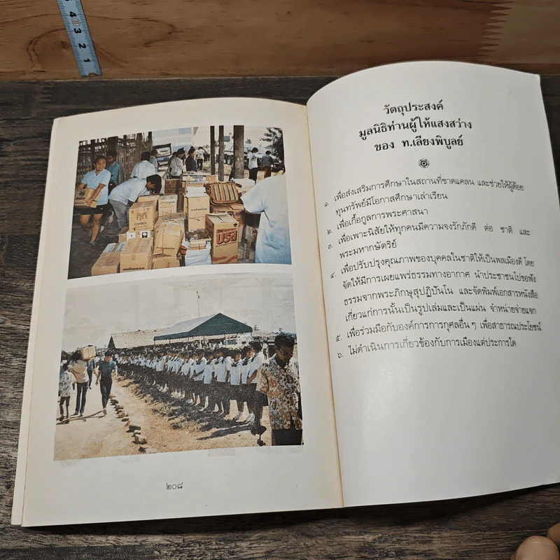 ที่ระลึกครบรอบ 12 ปี มูลนิธิท่านผู้ให้แสงสว่าง ของ ท.เลียงพิบูลย์ รูปที่ 8
