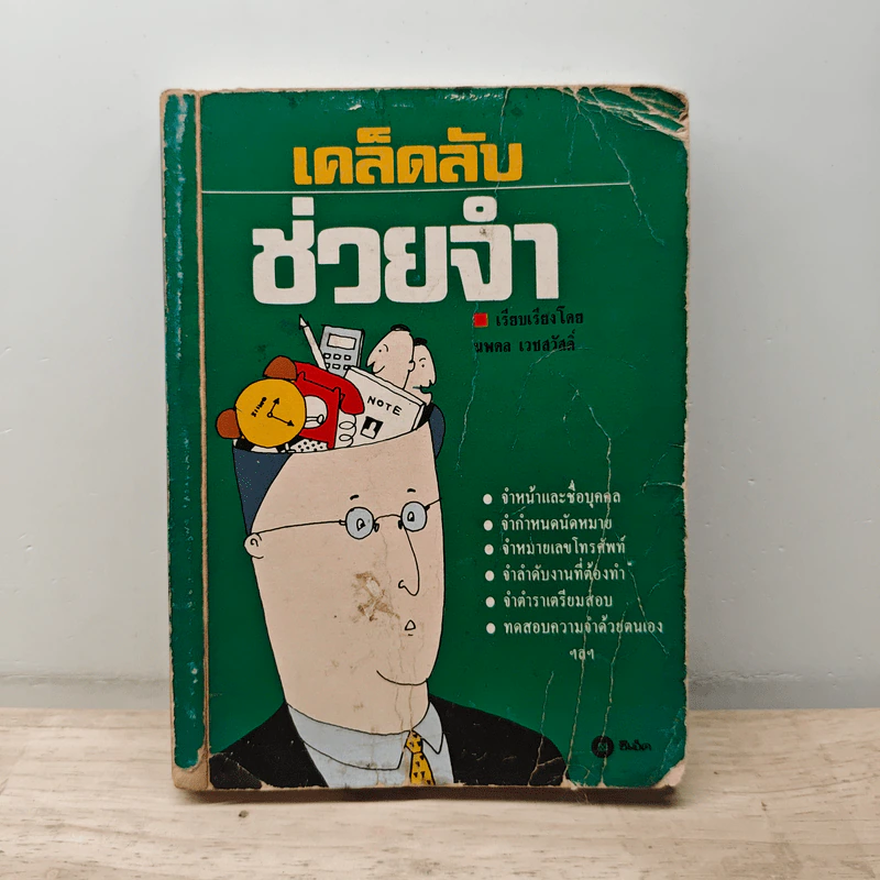 เคล็ดลับช่วยจำ - นพดล เวชสวัสดิ์ รูปที่ 1