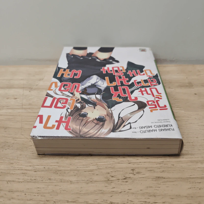 วิธีปั้นสาวบ้านให้มาเป็นนางเอกของผม เล่ม 1 รูปที่ 4