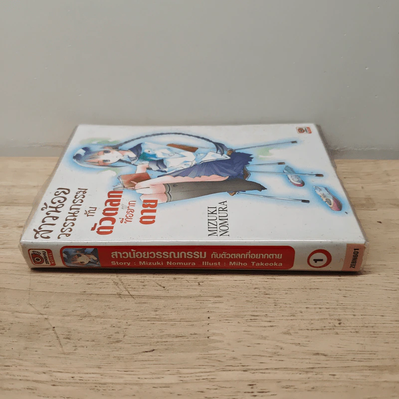 สาวน้อยวรรณกรรมกับตัวตลกที่อยากตาย เล่ม 1 - Mizuki Nomura (มิซึกิ โนมุระ) รูปที่ 2
