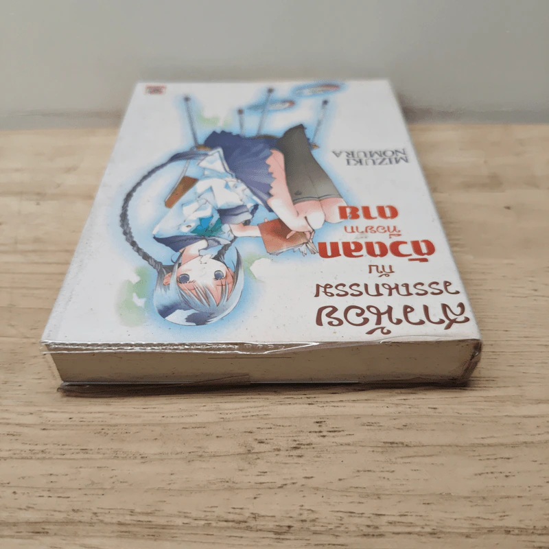 สาวน้อยวรรณกรรมกับตัวตลกที่อยากตาย เล่ม 1 - Mizuki Nomura (มิซึกิ โนมุระ) รูปที่ 4