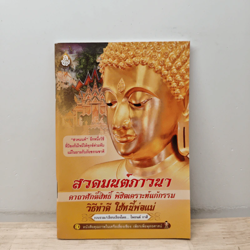 สวดมนต์ภาวนา คาถาศักดิ์สิทธิ์ พิชิตเคราะห์แก้กรรม วิธีทำดี ใช้หนี้พ่อแม่ - ไพยนต์ กาสี รูปที่ 1
