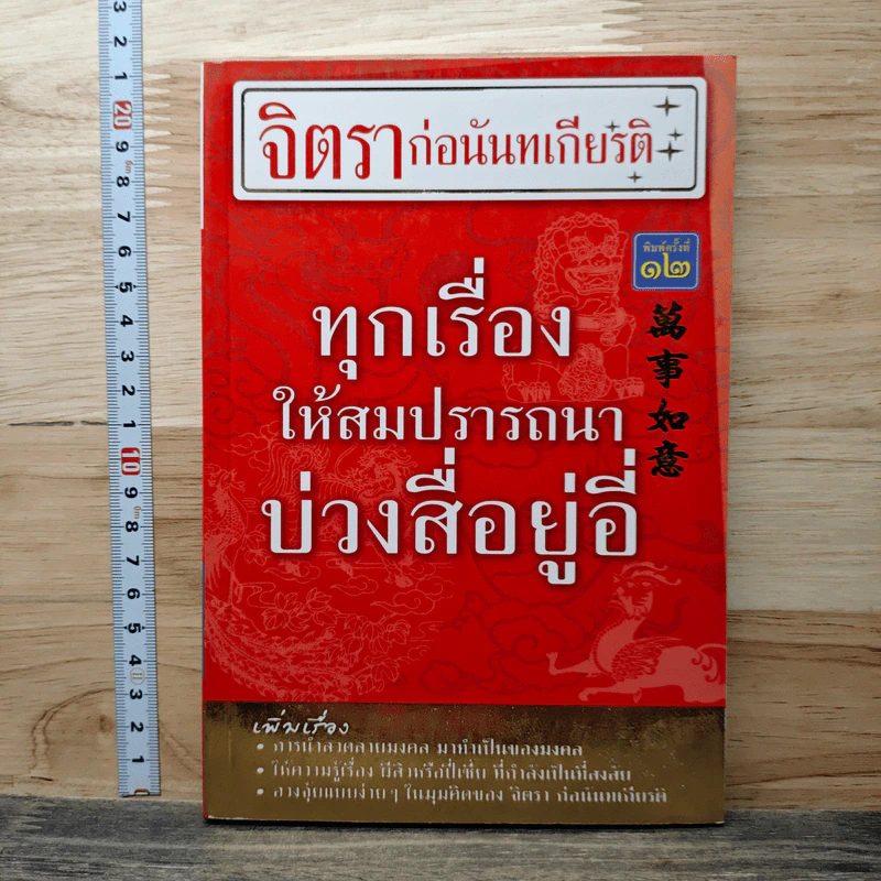 ทุกเรื่องให้สมปรารถนา บ่วงสื่อยู่อี่ - จิตรา ก่อนันทเกียรติ รูปที่ 1