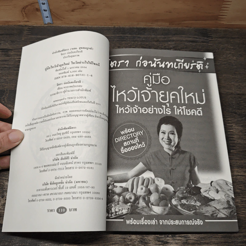 คู่มือไหว้เจ้ายุคใหม่ ไหว้เจ้าอย่างไร ให้โชคดี - จิตรา ก่อนันทเกียรติ รูปที่ 6
