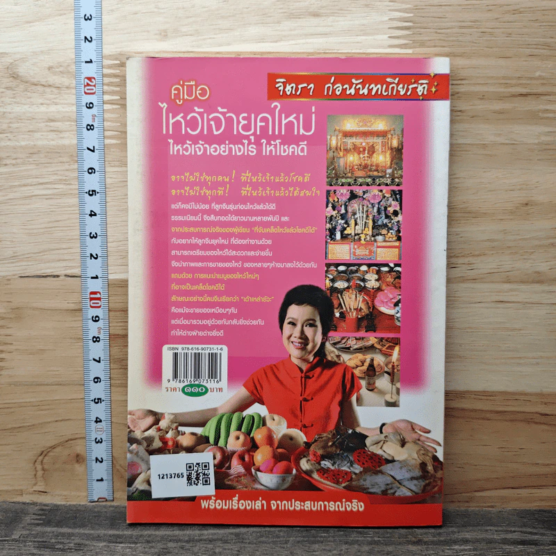 คู่มือไหว้เจ้ายุคใหม่ ไหว้เจ้าอย่างไร ให้โชคดี - จิตรา ก่อนันทเกียรติ รูปที่ 5