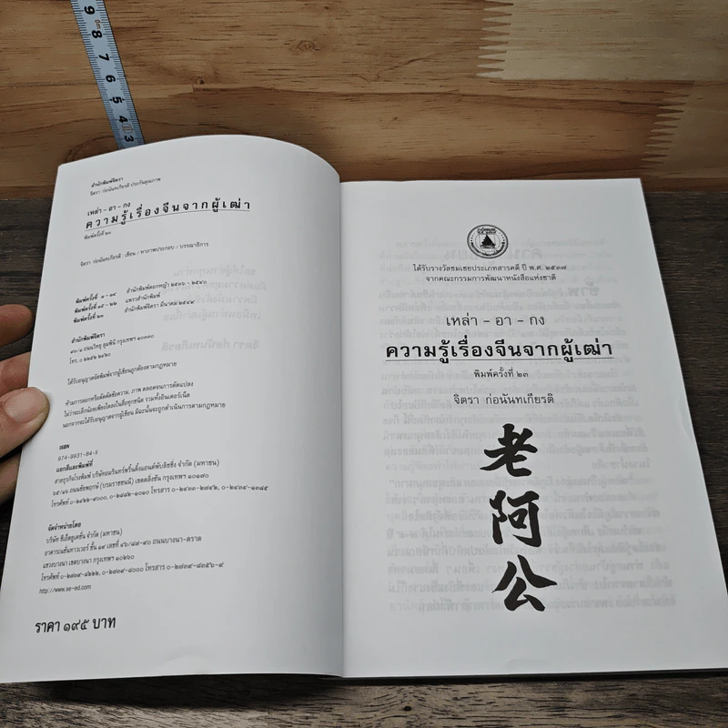 ความรู้เรื่องจีนจากผู้เฒ่า - จิตรา ก่อนันทเกียรติ รูปที่ 6