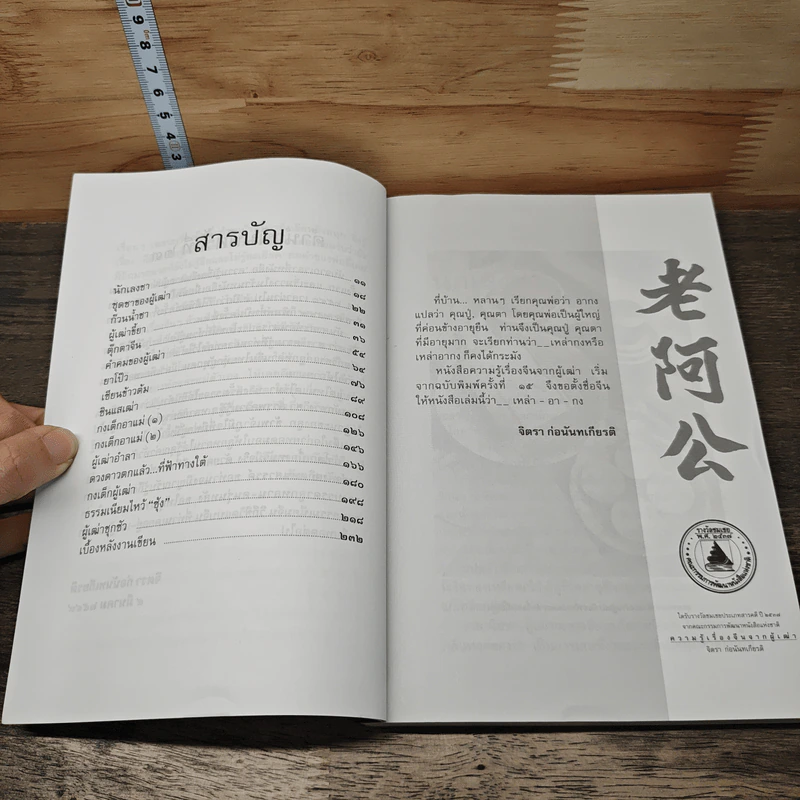 ความรู้เรื่องจีนจากผู้เฒ่า - จิตรา ก่อนันทเกียรติ รูปที่ 8