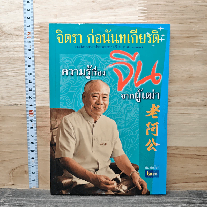 ความรู้เรื่องจีนจากผู้เฒ่า - จิตรา ก่อนันทเกียรติ รูปที่ 1