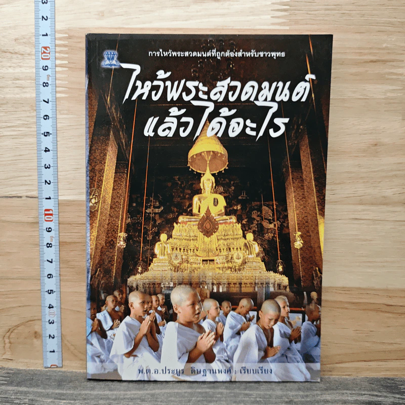 ไหว้พระสวดมนต์แล้วได้อะไร - พ.ต.อ.ประยูร ดิษฐานพงศ์ รูปที่ 1