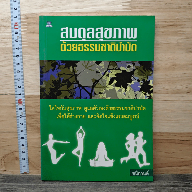 สมดุลสุขภาพ ด้วยธรรมชาติบำบัด - ชนิกานต์ รูปที่ 1