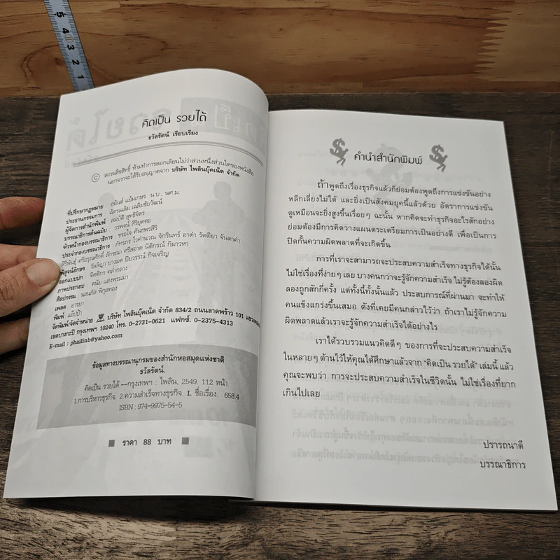 คิดเป็นรวยได้ - ธวัลรัตน์ รูปที่ 6