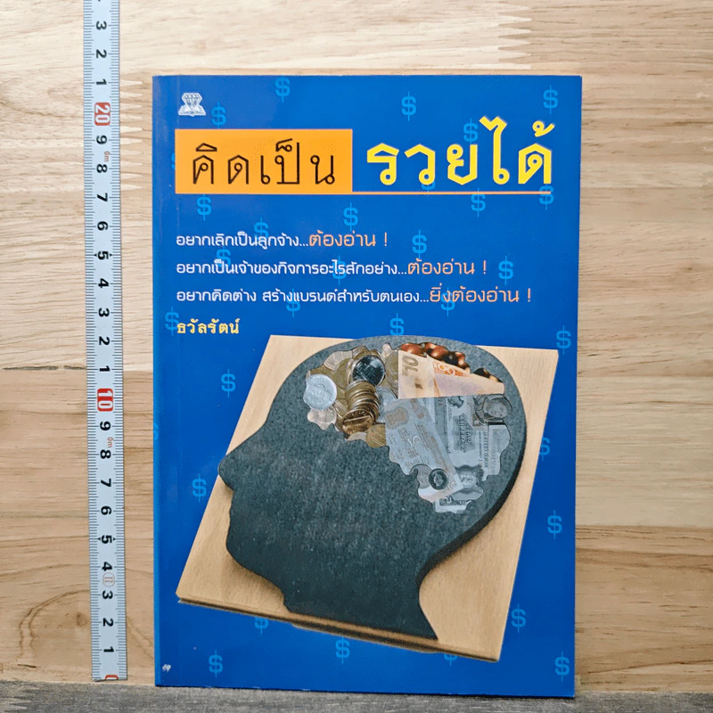 คิดเป็นรวยได้ - ธวัลรัตน์ รูปที่ 1