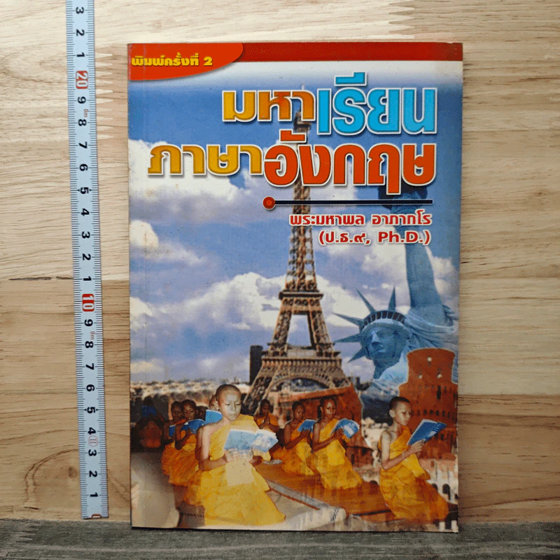 มหาเรียนภาษาอังกฤษ - พระมหาพล อาภากโร รูปที่ 1
