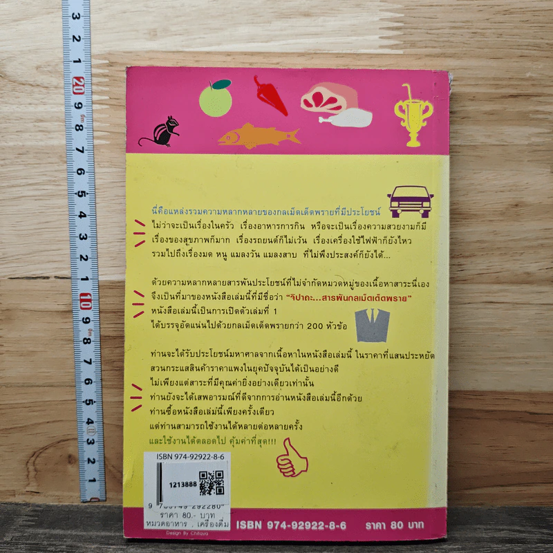 จิปาถะ...สารพันกลเม็ดเด็ดพราย เล่ม 1 - Mr.Handyman รูปที่ 5